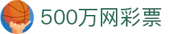 500万网彩票 - 一站式彩票数据全覆盖